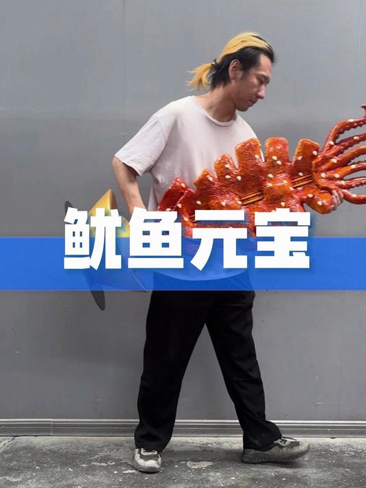 鱿鱼元宝结合的模型你见过吗?