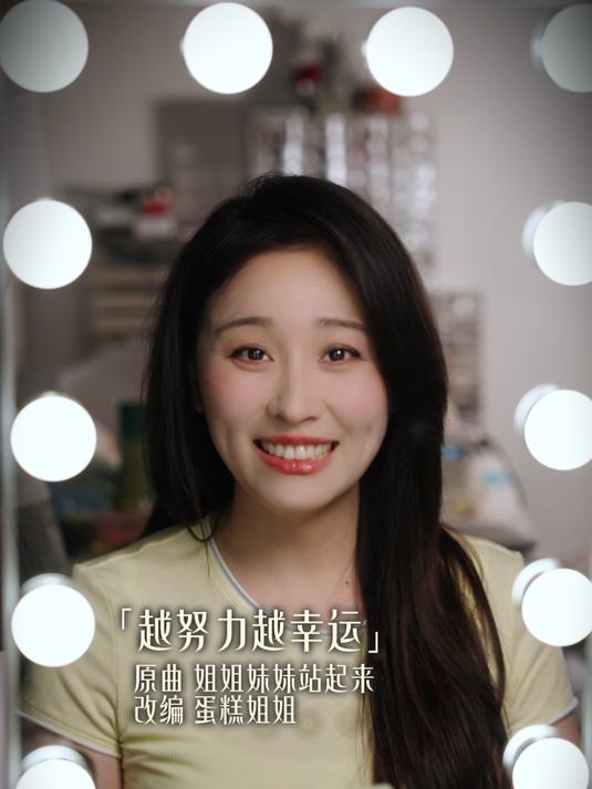 「蛋糕姐姐」越努力越幸运