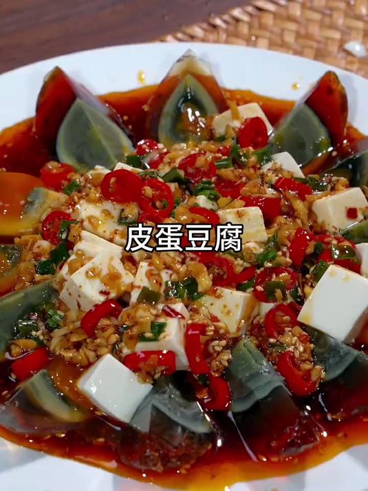 天热没胃口的时候,你就做这个皮蛋豆腐
