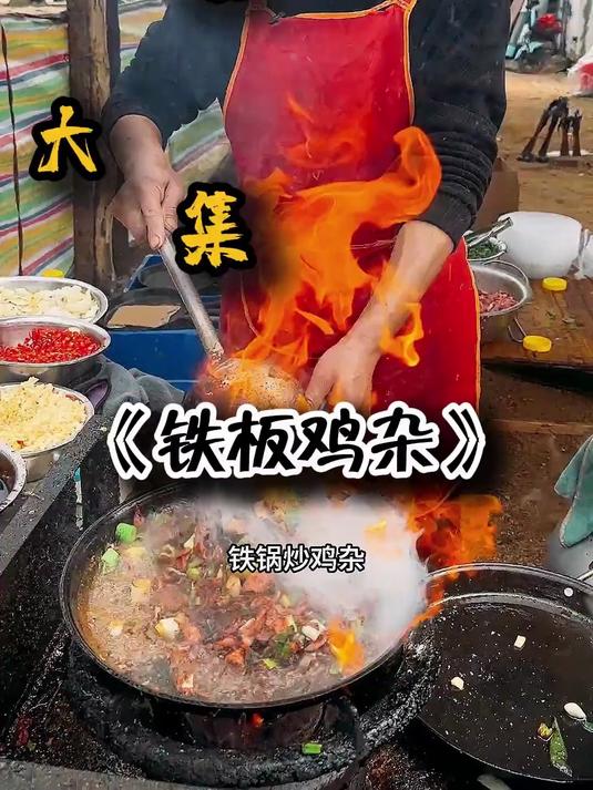 山东大集上的铁板烧
