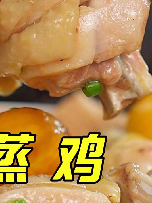 秋天吃温柔软糯的板栗蒸鸡,做法简单,国庆长假提前学起来哦!