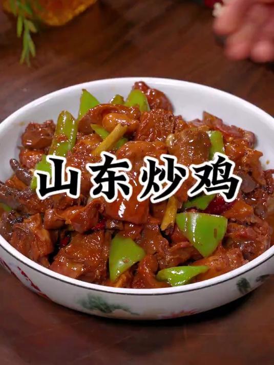 今天分享一道山东炒鸡的做法