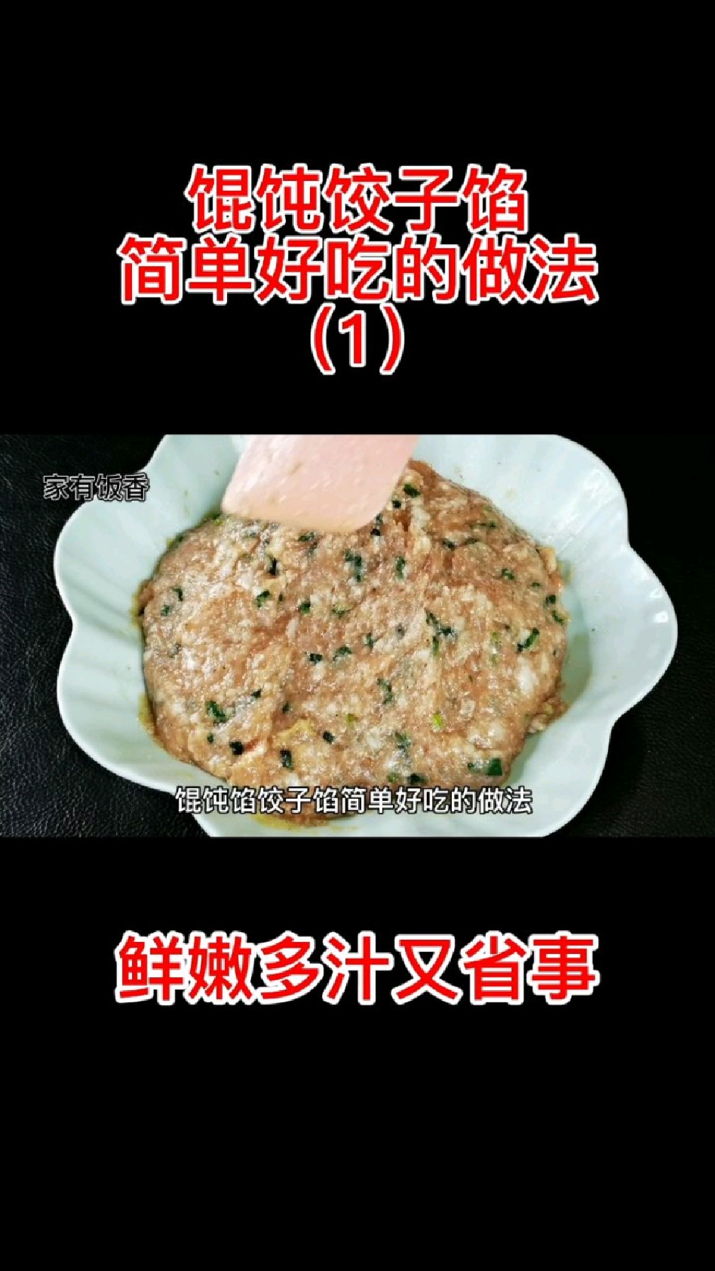 馄饨馅饺子馅简单好吃的做法