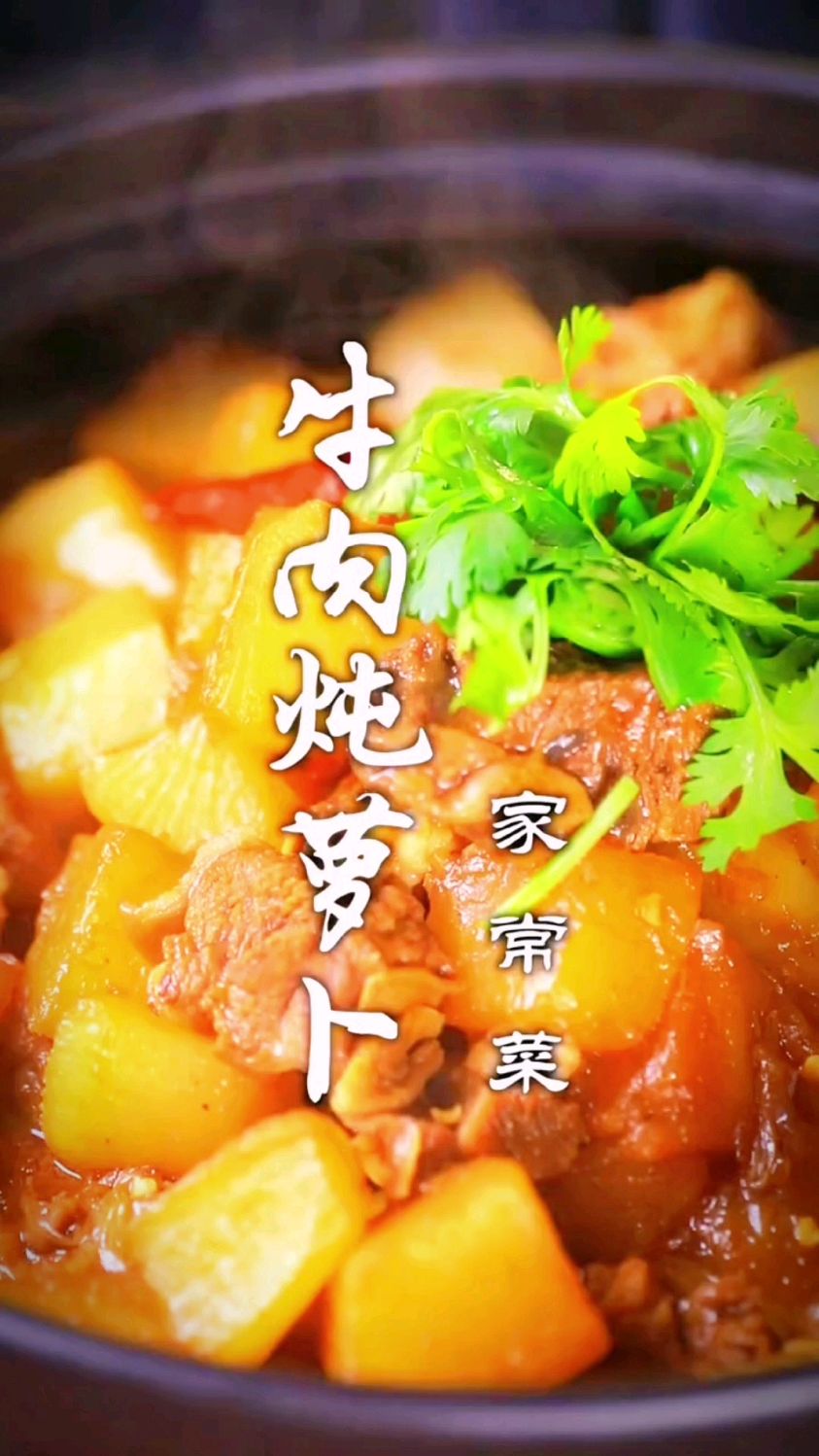 牛肉炖萝卜的做法