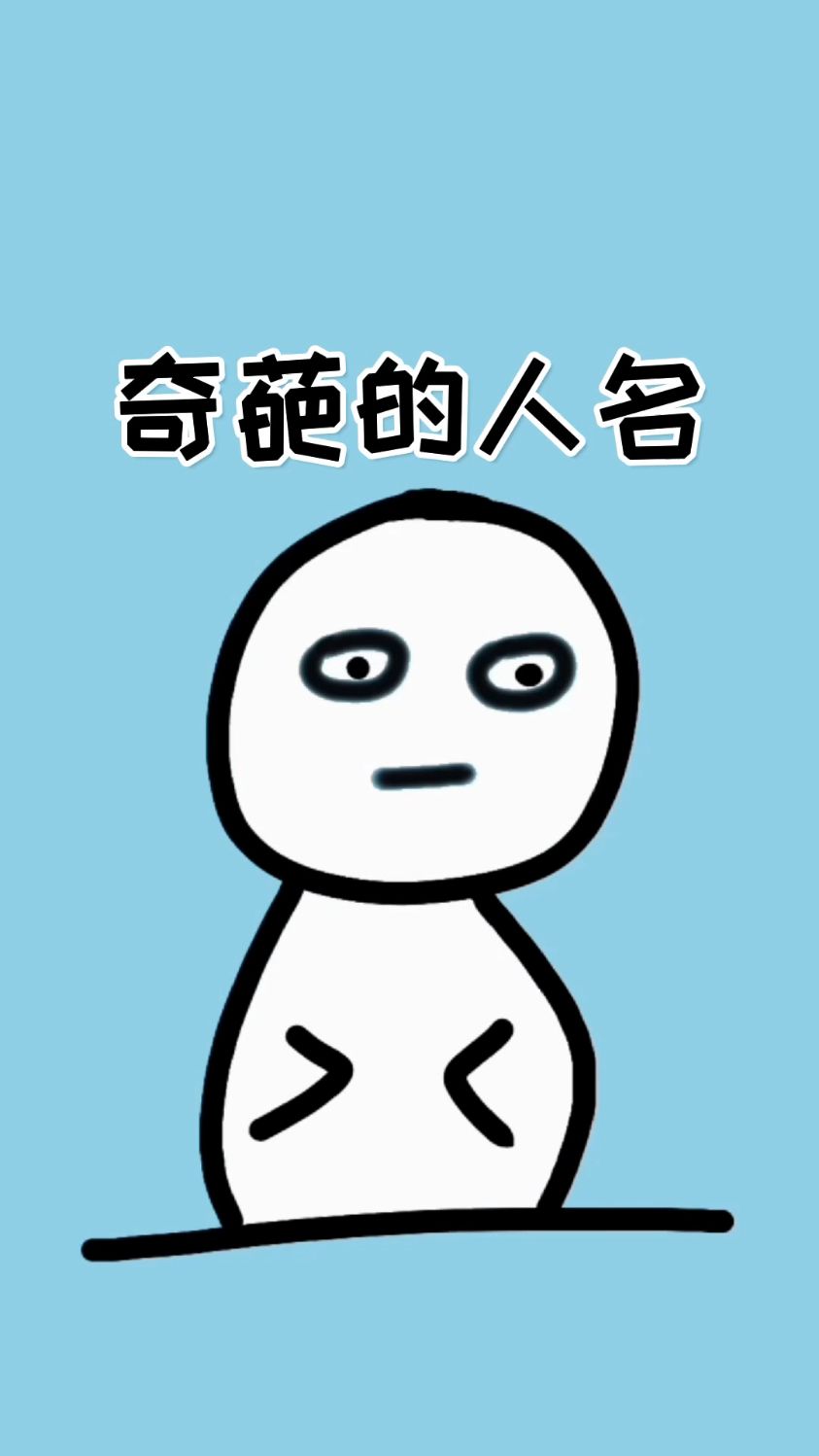 居然还有人取这样的名字