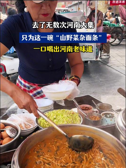 去了无数次河南大集,只为这一碗山野菜杂面条,一口喝出河南味道