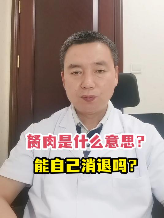 胬肉是什么意思?能自己消退吗?