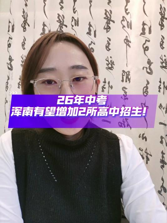 26年中考浑南有望增加2所高中招生!