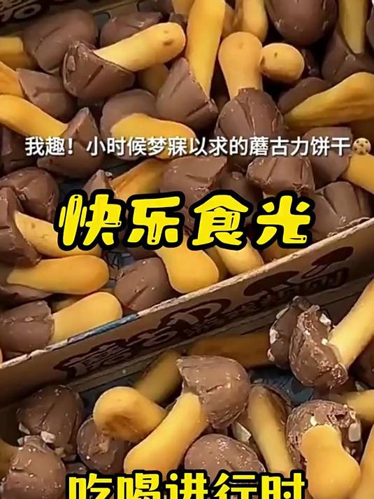 好丽友蘑古力巧克力饼干单独小包装蘑菇力儿童解馋小零食