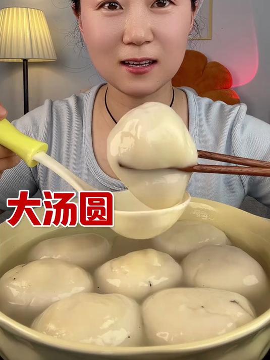 大汤圆糯叽叽的太好吃啦
