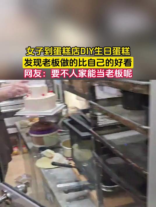 女子到蛋糕店DIY生日蛋糕,发现老板做的比自己的好看,网友:要不人家能当老板呢