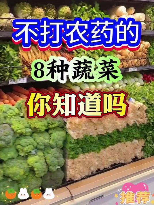 这八种蔬菜不打农药,非常健康!看看你平时吃对了吗?