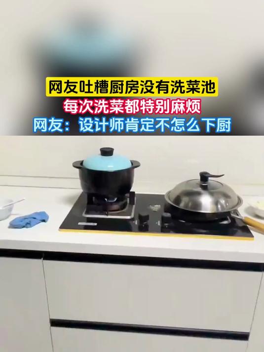 网友吐槽厨房没有洗菜池，每次洗菜都特别麻烦的网友：设计师肯定不怎么下厨
