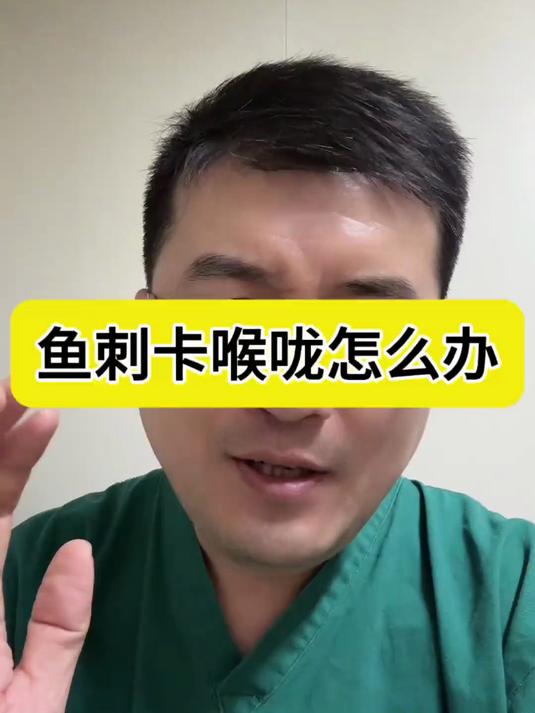 鱼刺卡喉咙该怎么办？