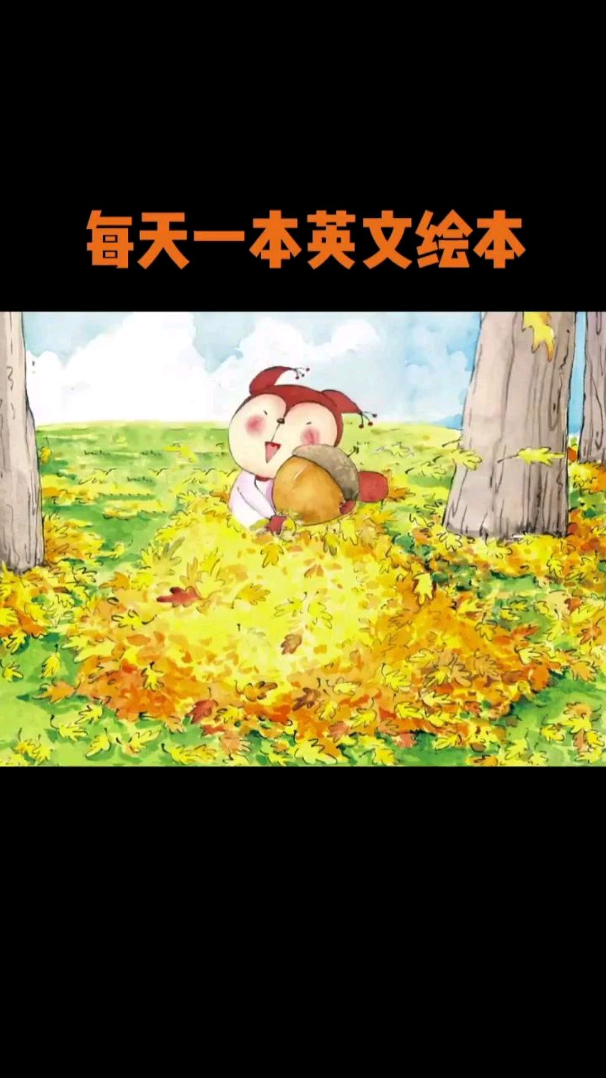 每天一本英文绘本《小松鼠》