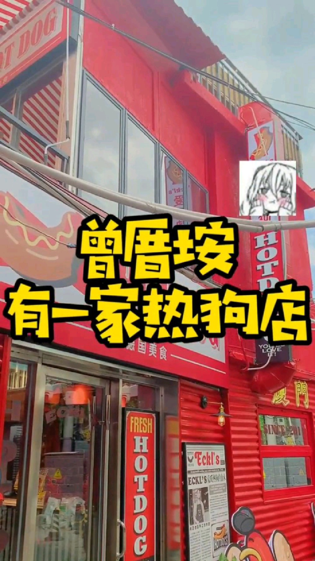 厦门曾厝垵有一个热狗店,三层独特德式环境很特色,汉堡有超多料!