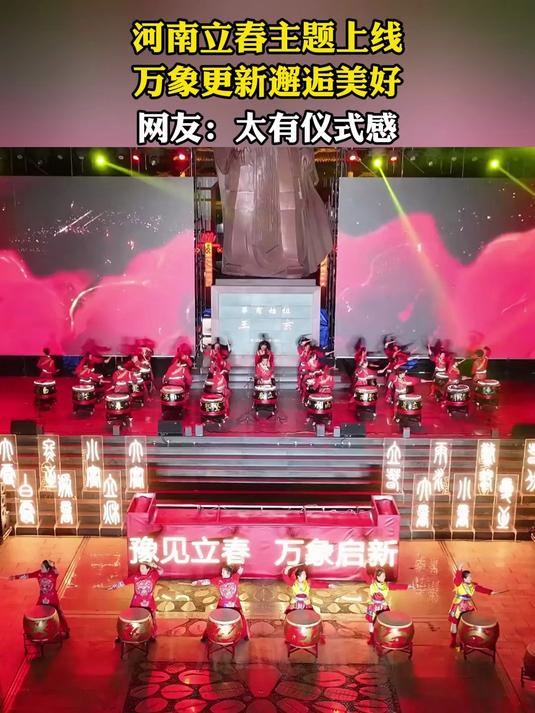 河南立春主题上线，万象更新邂逅美好，网友：太有仪式感