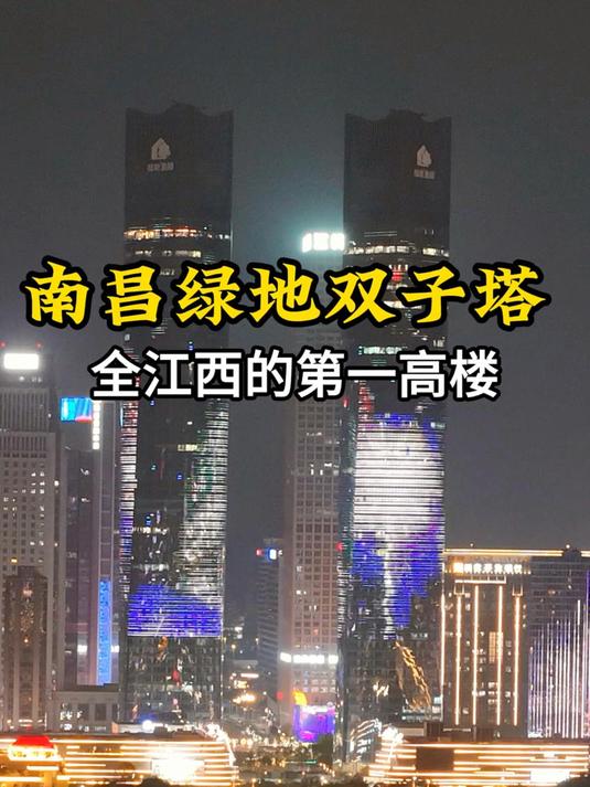 江西的第一高楼 南昌绿地双子塔