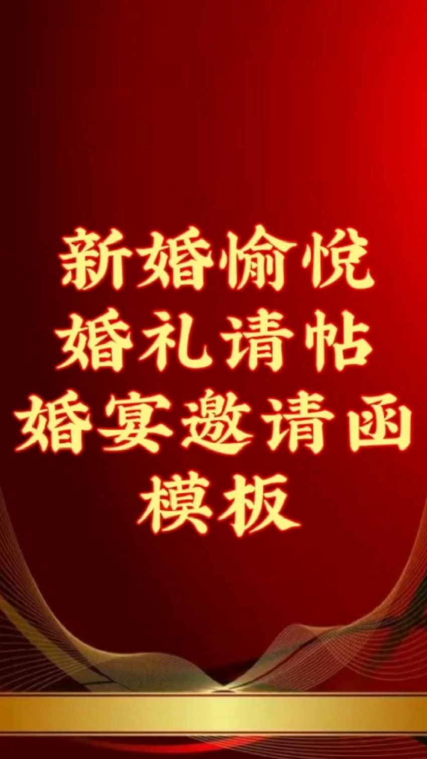 我们结婚啦!婚礼电子邀请函模板制作