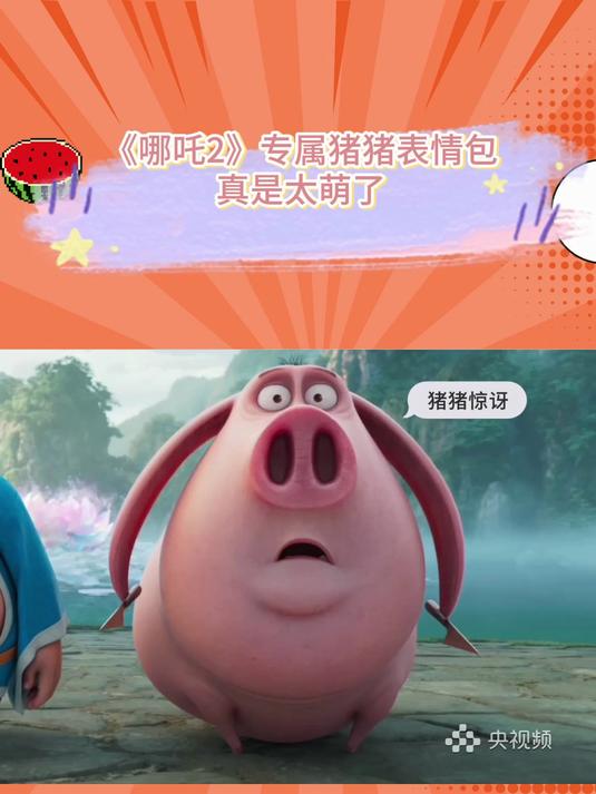 《哪吒2》专属猪猪表情包,真是太萌了