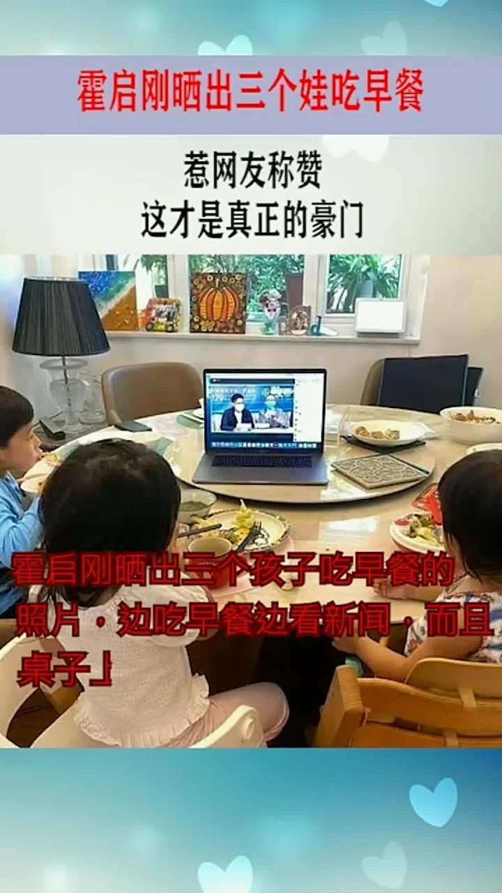 霍启刚晒出三个娃吃早餐的照片,惹网友称赞这才是真正的豪门