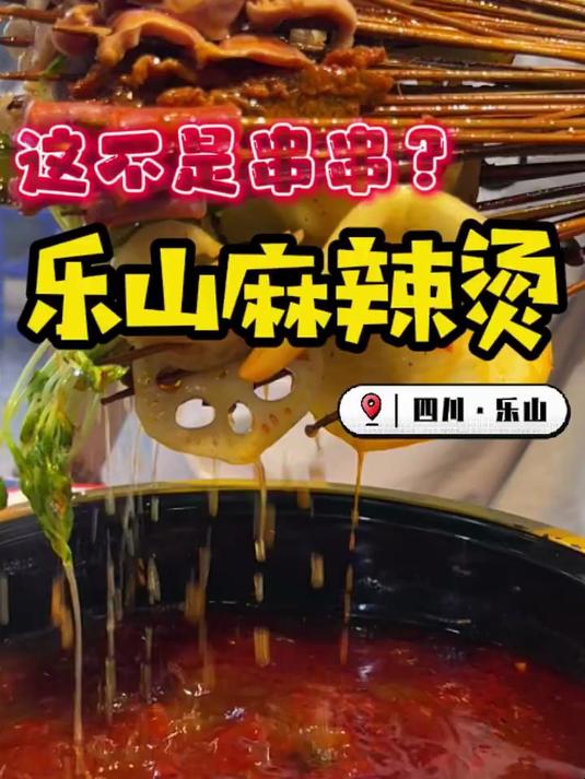 在乐山到底是“串串”还是“麻辣烫”分不清