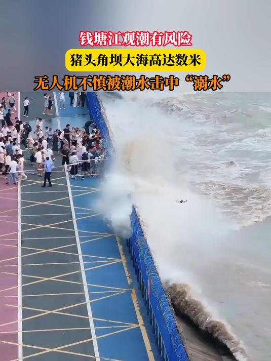 钱塘江观潮有风险,猪头角坝大潮高达数米