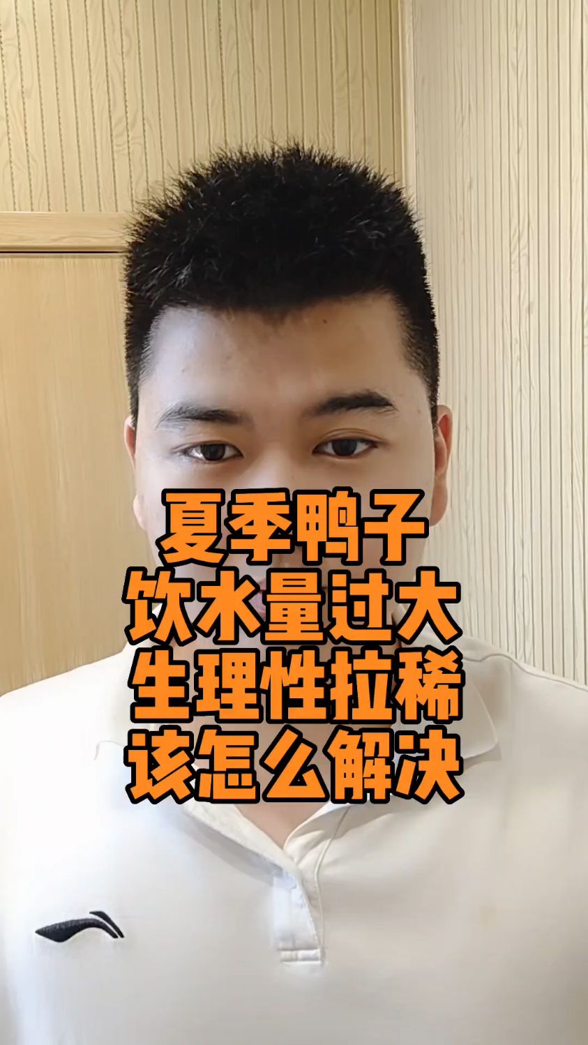 #鸭子拉清水怎么回事鸭子拉水但精神很好鸭子拉屎带水怎么办鸭子拉屎带透明水