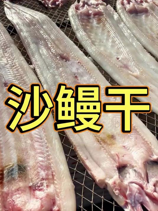 #清蒸鳗鱼##春节送礼##鳗鱼干#纯野生的鳗鱼干香煎油炸清蒸!春节了走亲访友带上一条倍有面