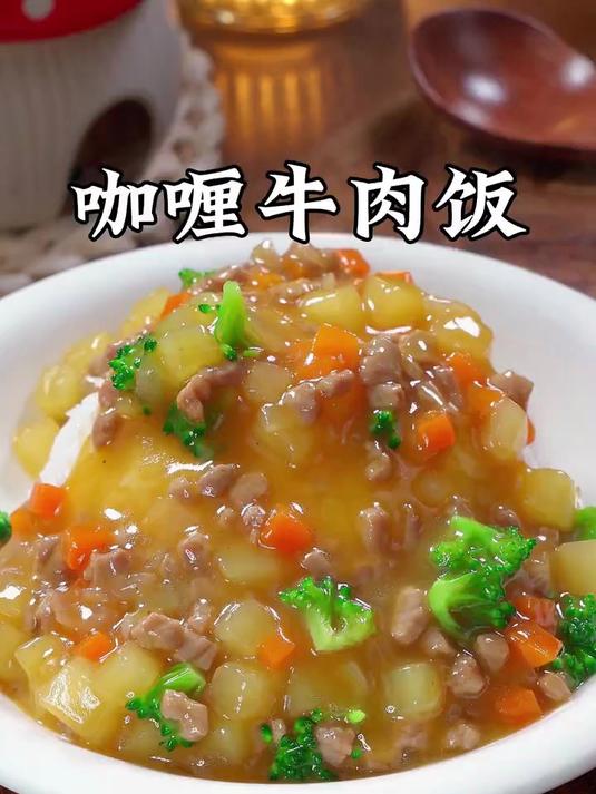 香喷喷的咖喱牛肉饭