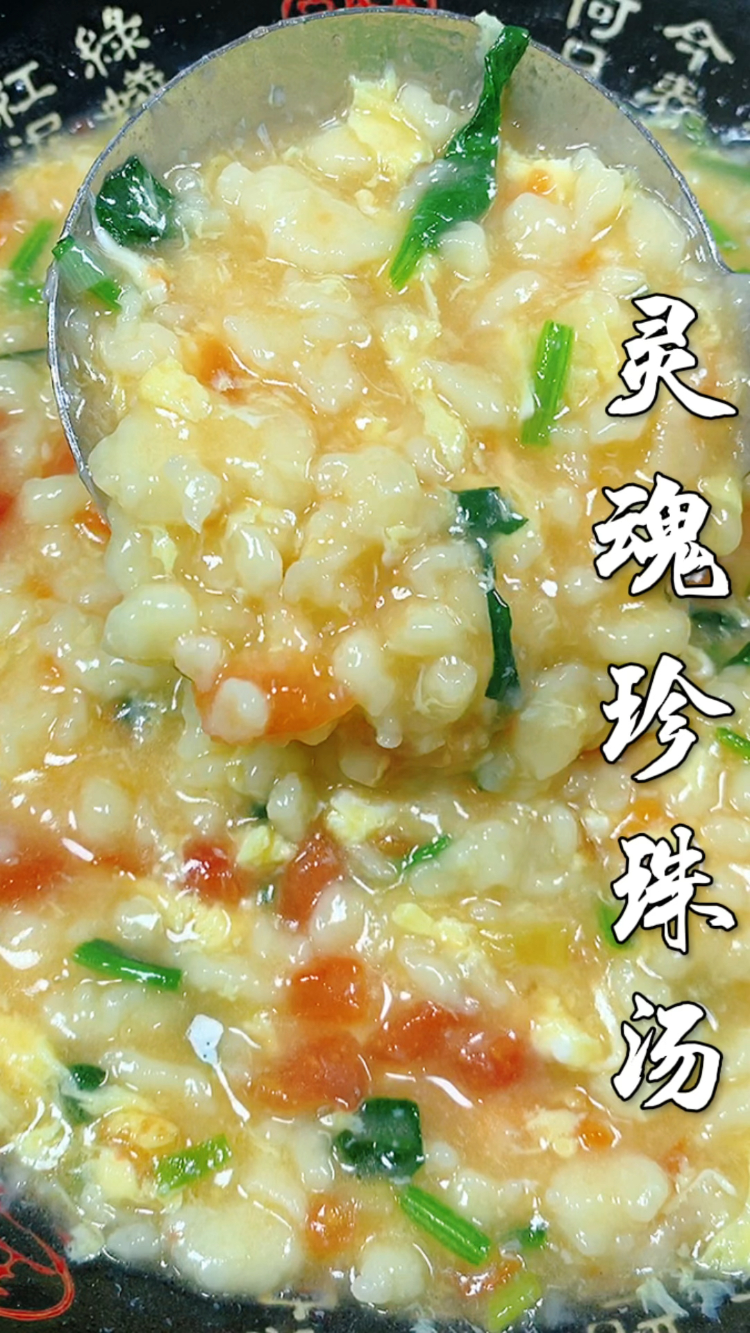 珍珠汤这样做太好吃了