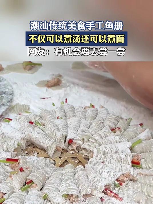 潮汕传统美食手工鱼册,不仅可以煮汤还可以煮面
