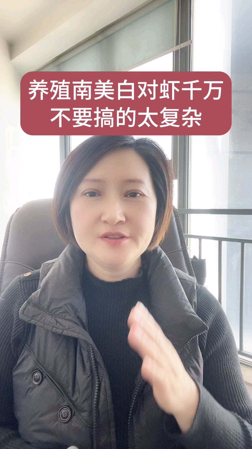 养殖南美白对虾千万不要搞的太复杂