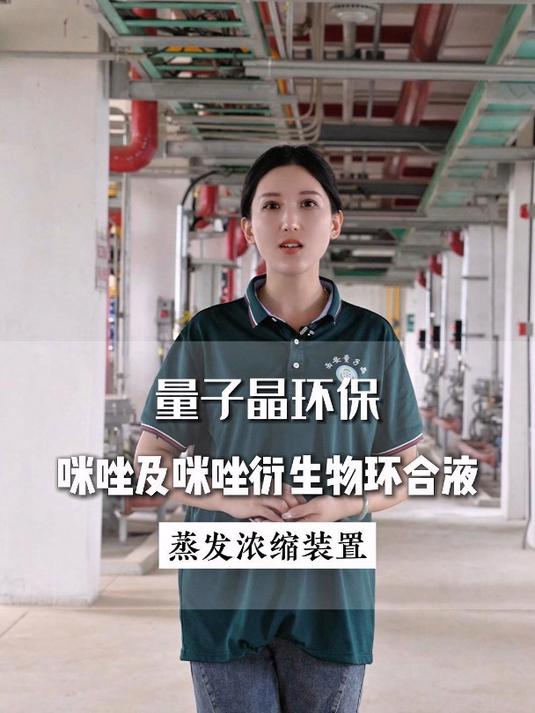 工程案例:咪唑及咪唑衍生物环合液蒸发浓缩装置