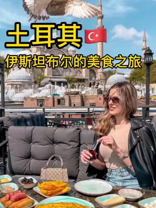 土耳其伊斯坦布尔，这样异域风情的美食和美女你喜欢么 #海外旅行#