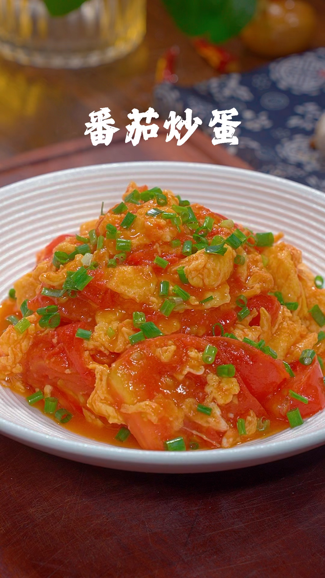 番茄炒鸡蛋怎么做才爽滑入味呢?