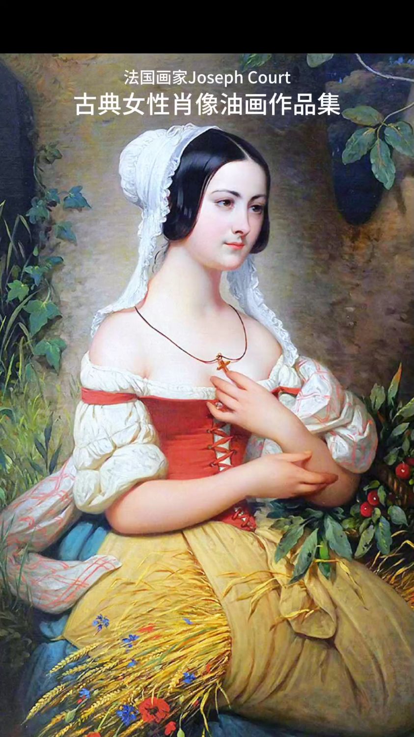 新古典女性肖像画欣赏——法国学院派画家约瑟夫·德西尔·科特油画作品集