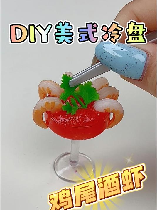 谁懂啊！迷你鸡尾酒虾食玩也太好玩了！