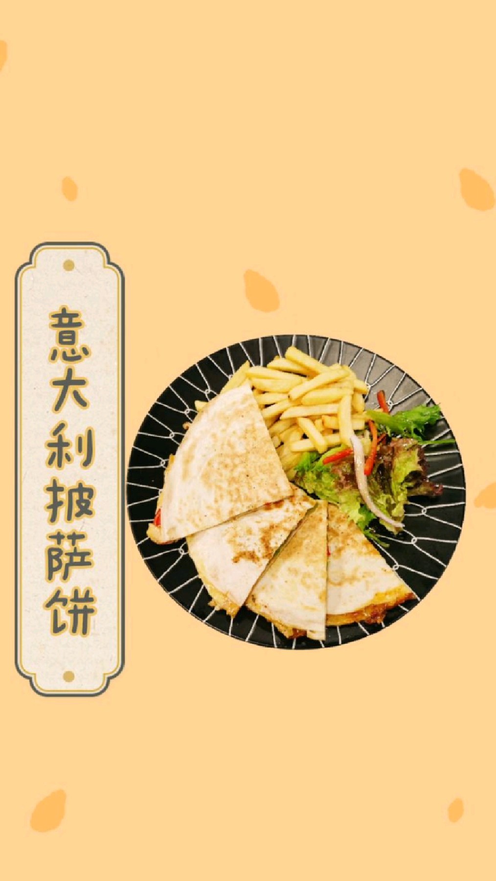 意大利披萨饼,精致拼盘,好吃管饱。