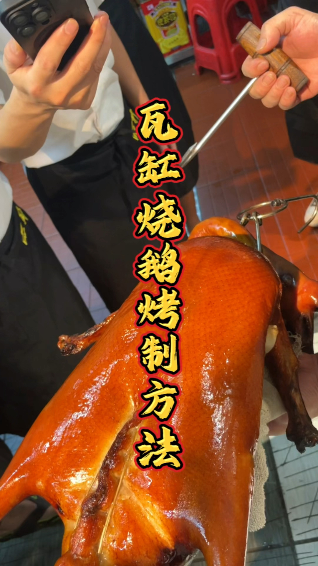 瓦缸烤制烧鹅的课程,品轩烧腊培训酒店师傅,手把手教!
