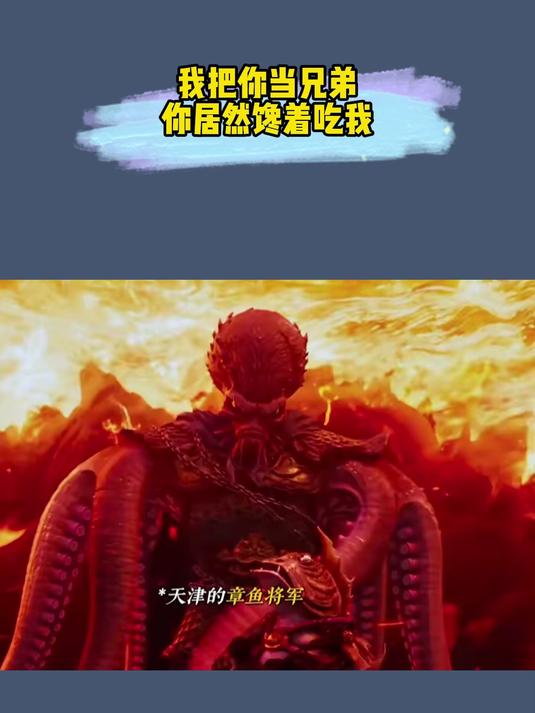 章鱼将军:我把你当兄弟,你居然馋着吃我?