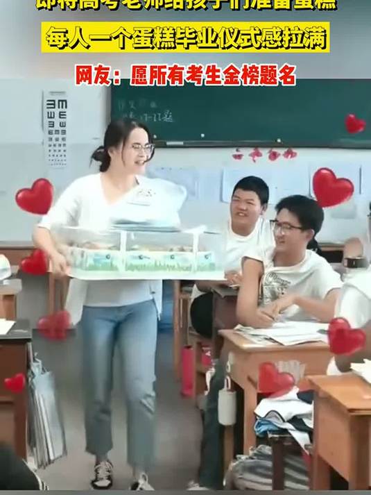即将高考老师给孩子们准备蛋糕，每人一个蛋糕毕业仪式感拉满