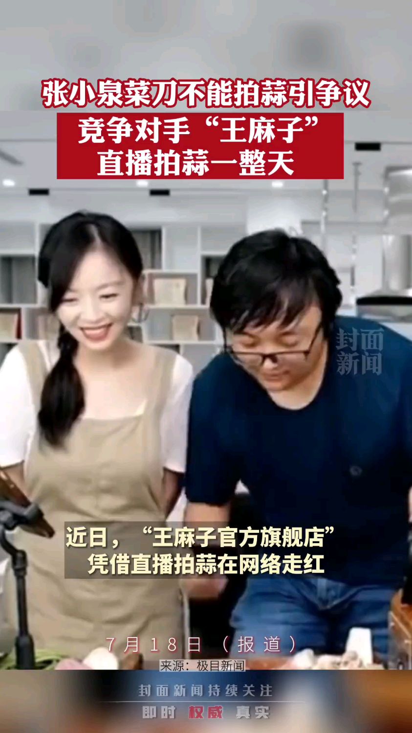 张小泉菜刀不能拍蒜引争议,竞争对手“王麻子”,直播拍蒜一整天(封面新闻)