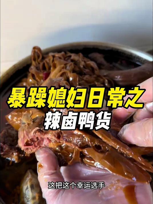 今天给在沈阳的大学生粉丝做了甜辣鸭货 也是实现了一把鸭货自由