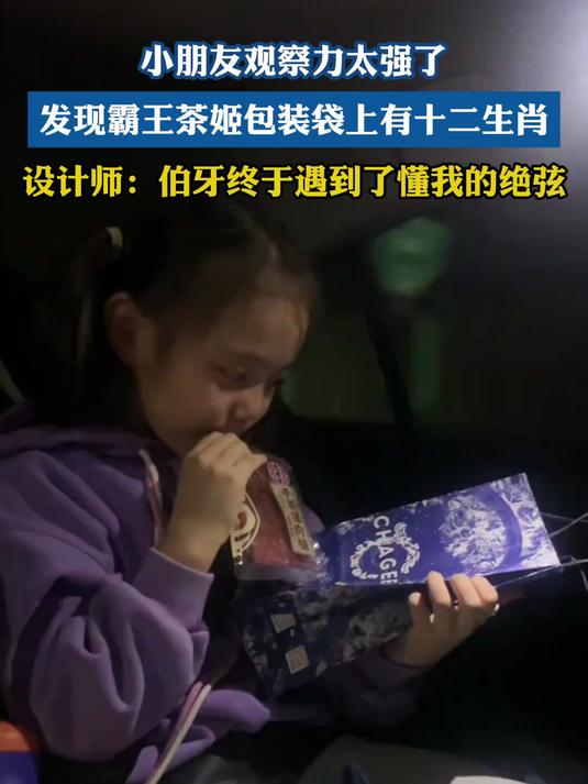小朋友观察力太强了 发现霸王茶姬包装袋上有十二生肖