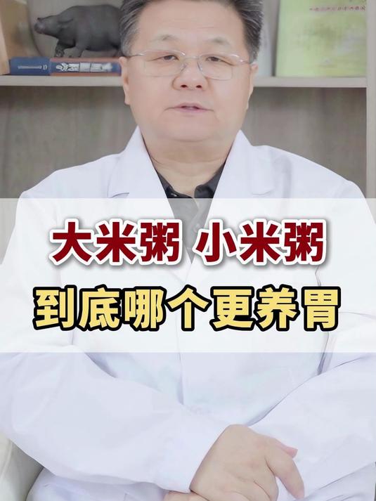 大米粥小米粥到底哪个更养胃，真的是“小米粥养胃”马？