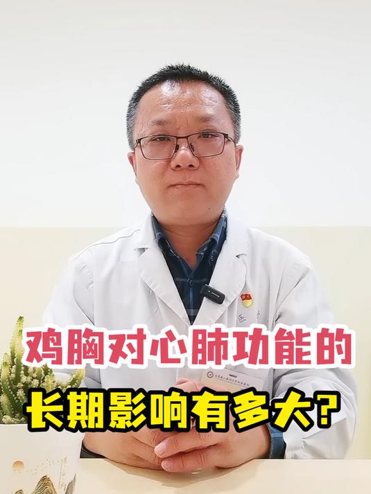 鸡胸对心肺功能的长期影响有多大?