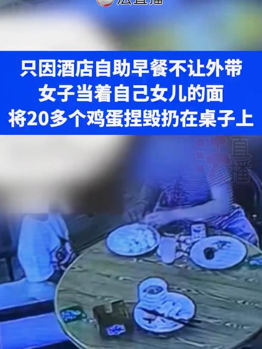 自助早餐不让外带,女子当着自己女儿的面 将20多个鸡蛋捏毁