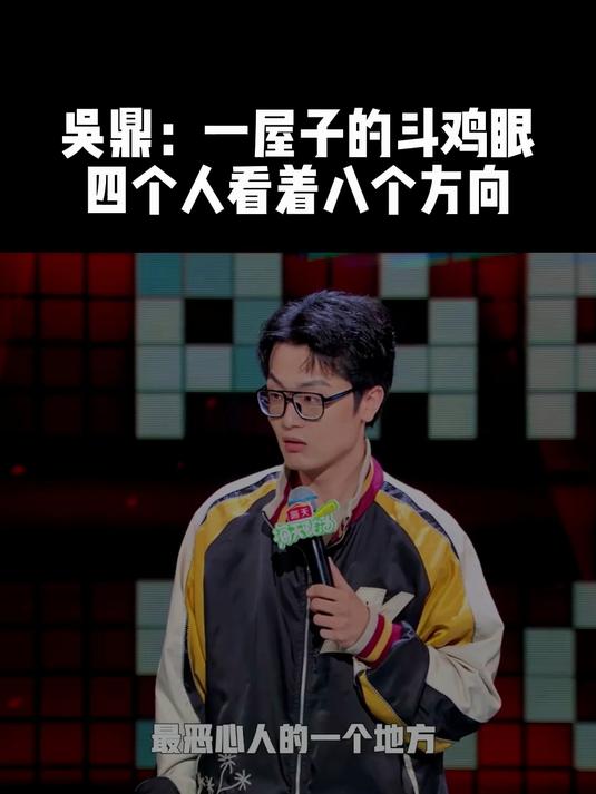 吴鼎:一屋子的斗鸡眼,四个人看着八个方向