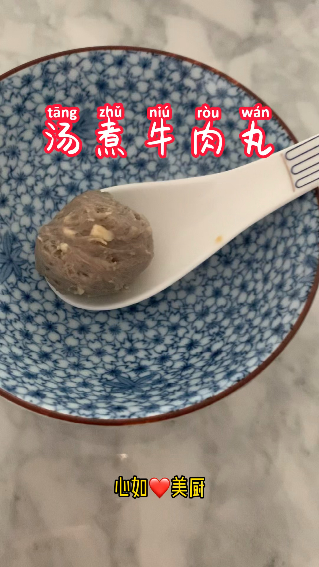 汤煮牛肉丸。牛肉丸下锅煮至初沸。煮时水不能太沸,否则牛肉丸不爽滑